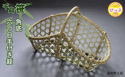 北の竹工房 千島笹角底六つ目手付き籠