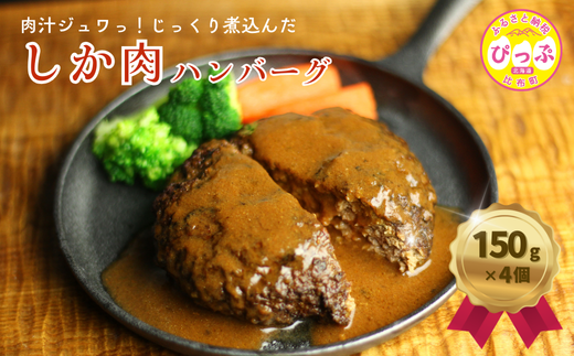鹿肉ハンバーグ 150g×4個【にじます工房】ジビエ 鹿肉 蝦夷鹿 シカ 冷凍 惣菜 おかず 北海道 比布町 ぴっぷ 1009-005
