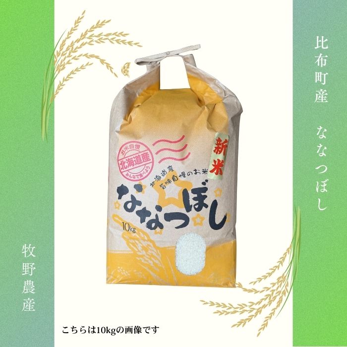 令和7年産 ななつぼし 精米 20kg【牧野農産】米 お米 北海道米 特Aランク 国産 白米 コメ 北海道 比布町 ぴっぷ 1014-006