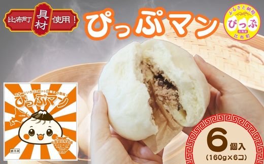 ぴっぷマン 6個【ブルズキッチン】冷凍 肉まん 国産 豚まん 中華まん 小分け おやつ お菓子 惣菜 豚肉 中華 北海道 比布町 ぴっぷ 1029-001