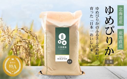 【令和8年産 新米受付】ゆめぴりか 玄米 20kg 【久保農園】 新米 先行受付 予約 米 お米 北海道産 北海道米 特Aランク 国産 コメ 北海道 比布町 1004-010