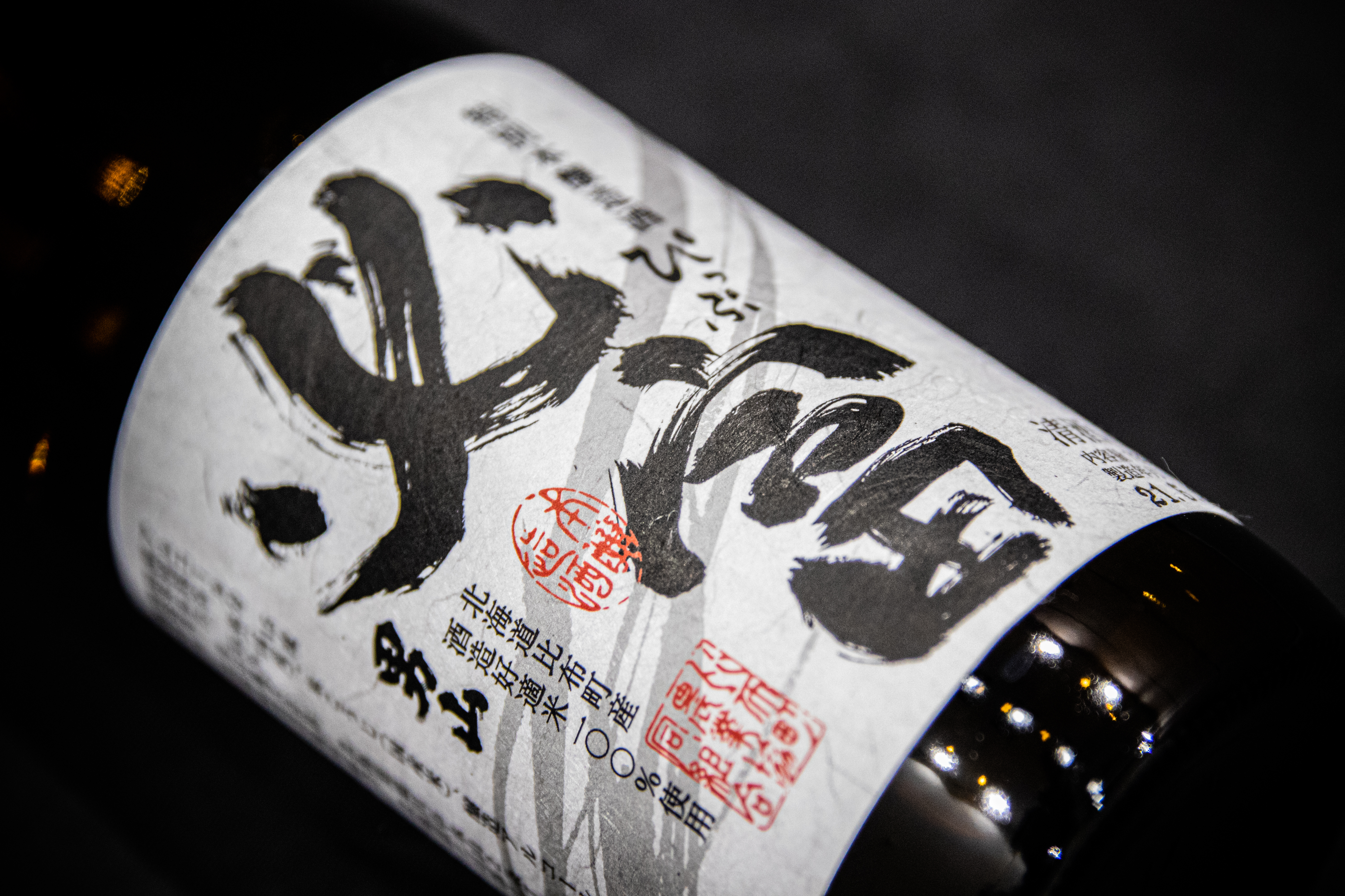 「必富（ぴっぷ）」特別純米酒・特別本醸造酒 720ml 各1本【JAぴっぷ町】地酒 お酒 日本酒 やや辛口 化粧箱 セット 詰め合わせ 男山酒造 彗星 北海道 比布町 ぴっぷ 1001-002