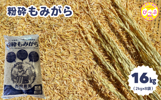 粉砕もみがら 16kg（2kg×8袋）【西間農園】籾殻 もみ殻 稲 家庭菜園 土壌改良 土づくり 園芸 除草 堆肥 肥料 保温 保湿 霜よけ 1005-062