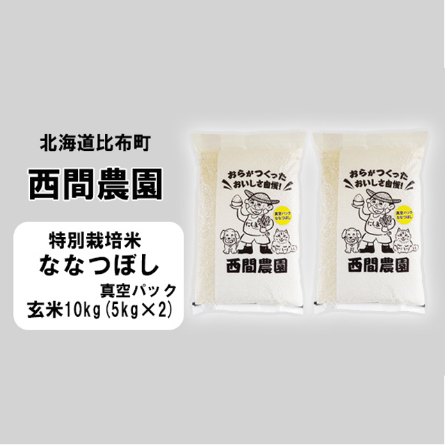 西間農園　ななつぼし特栽米　みがき玄米10kg　真空