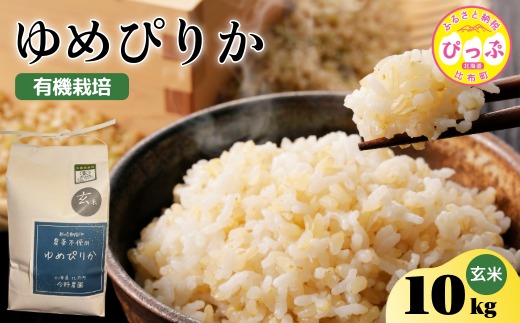 令和7年産 新米 ゆめぴりか 玄米 10kg【今野農園】 化学肥料不使用 米 お米 北海道米 特Aランク 国産 コメ 2025年産 北海道 比布町 ぴっぷ 1012-008