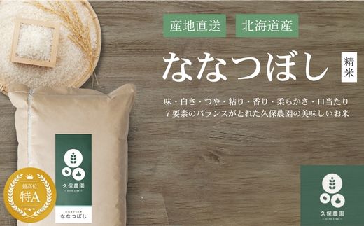 【令和8年産 新米受付】ななつぼし 精米 20kg 【久保農園】 新米 先行受付 予約 米 お米 北海道産 北海道米 特Aランク 国産 白米 コメ 北海道 比布町 ぴっぷ 1004-005