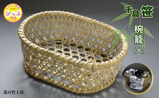 千島笹 椀籠（大）【北の竹工房】日用品 雑貨 竹材 竹製品 加工品 竹細工 籠 かご カゴ 北海道 比布町 ぴっぷ 1003-007