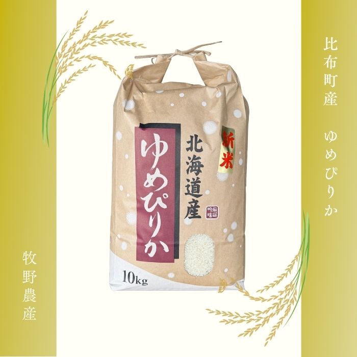 令和7年産 ゆめぴりか 精米 10kg【牧野農産】米 お米 北海道米 特Aランク 国産 白米 コメ 北海道 比布町 ぴっぷ 1014-002
