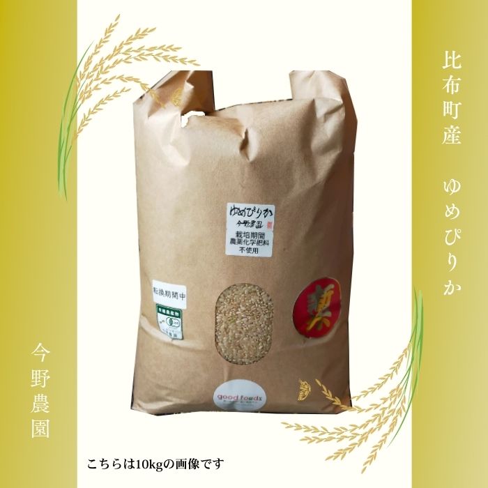 令和7年産 今野農園 ゆめぴりか有機米 玄米 20kg 【アークフーズ(株)】化学肥料不使用 米 お米 北海道米 特Aランク 国産 コメ 2025年産 北海道 比布町 ぴっぷ 1027-003