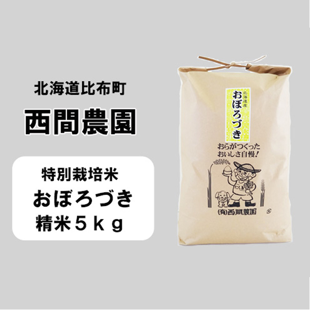 西間農園　おぼろづき特栽米　精米5kg