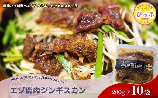 エゾ鹿肉 ジンギスカン 200g×10袋【PIPIYUK】 ジビエ 鹿肉 焼肉 焼き肉 タレ 味付け BBQ バーベキュー 北海道 比布町 ぴっぷ 1023-024