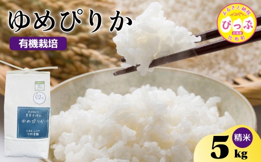令和7年産 ゆめぴりか 精米 5kg【今野農園】 化学肥料不使用 米 お米 北海道米 特Aランク 国産 白米 コメ 2025年産 北海道 比布町 ぴっぷ 1012-004