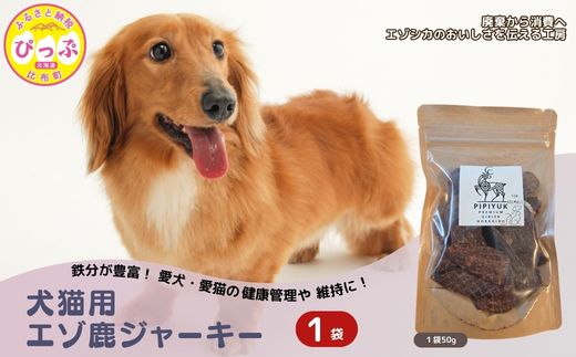 【犬猫用】エゾ鹿ジャーキー 50g×1袋【PIPIYUK】ジビエ 鹿肉 鹿 蝦夷鹿 シカ ペット いぬ ねこ イヌ ネコ おやつ ペットフード エサ 干し肉 北海道 比布町 ぴっぷ 1023-004