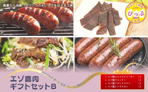 エゾ鹿肉ギフトセットB【PIPIYUK】ジビエ 鹿肉 鹿 ジャーキー 干し肉 ウインナー フランクフルト ジンギスカン ギフト セット 詰め合わせ 北海道 比布町 ぴっぷ 1023-026