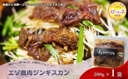 エゾ鹿肉 ジンギスカン 200g×1袋【PIPIYUK】 ジビエ 鹿肉 焼肉 焼き肉 タレ 味付け BBQ バーベキュー 北海道 比布町 ぴっぷ 1023-021