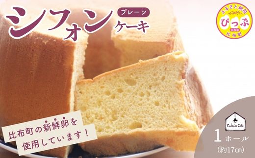 シフォンケーキ（17cm）【Calmiss Cafe】スイーツ デザート おやつ お菓子 焼き菓子 洋菓子 お取り寄せ 冷凍 北海道 比布町 ぴっぷ 1016-005