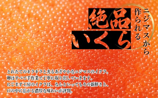 ぴっぷサーモン にじますイクラ 醤油漬け 320g（80g×4個）【にじます工房】サーモン ニジマス 鱒 ますいくら 鱒いくら イクラ いくら しょうゆ漬け 魚卵 鱒卵 養殖 小分け 便利 北海道 比布町 ぴっぷ 1009-001