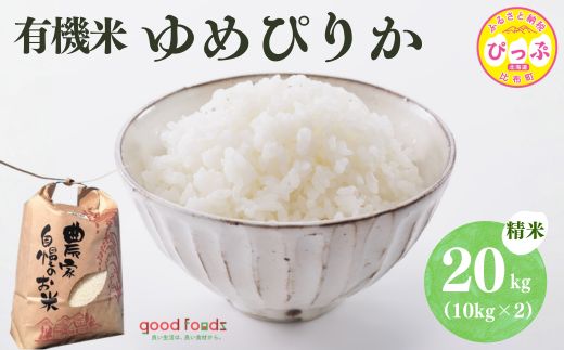令和7年産 今野農園 ゆめぴりか有機米 精米 20kg 【アークフーズ(株)】化学肥料不使用 米 お米 北海道米 特Aランク 国産 白米 コメ 2025年産 北海道 比布町 ぴっぷ 1027-006