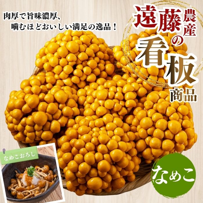 なめこ 約1kg（180g×6）セット【北海道きのこ品評会 最優秀賞受賞】【遠藤農産】きのこ キノコ セット 詰め合わせ 滑子 国産 北海道産 北海道 比布町 ぴっぷ 1002-004