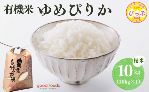 令和7年産 今野農園 ゆめぴりか有機米 精米 10kg 【アークフーズ(株)】化学肥料不使用 米 お米 北海道米 特Aランク 国産 白米 コメ 2025年産 北海道 比布町 ぴっぷ 1027-005