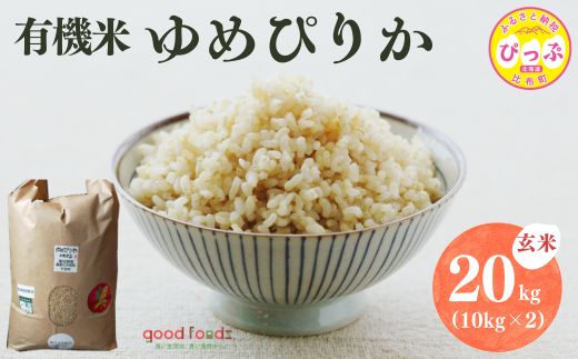 令和7年産 今野農園 ゆめぴりか有機米 玄米 20kg 【アークフーズ(株)】化学肥料不使用 米 お米 北海道米 特Aランク 国産 コメ 2025年産 北海道 比布町 ぴっぷ 1027-003
