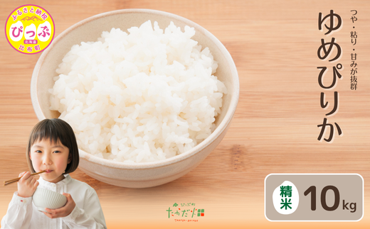 令和7年産 ゆめぴりか 精米 10kg【たかだ畑】 米 お米 北海道米 特Aランク 国産 白米 コメ 2025年産 北海道 比布町 ぴっぷ 1018-007