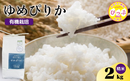 令和7年産 新米 ゆめぴりか 精米 2kg【今野農園】 化学肥料不使用 米 お米 北海道米 特Aランク 国産 白米 コメ 2025年産 北海道 比布町 ぴっぷ 1012-003