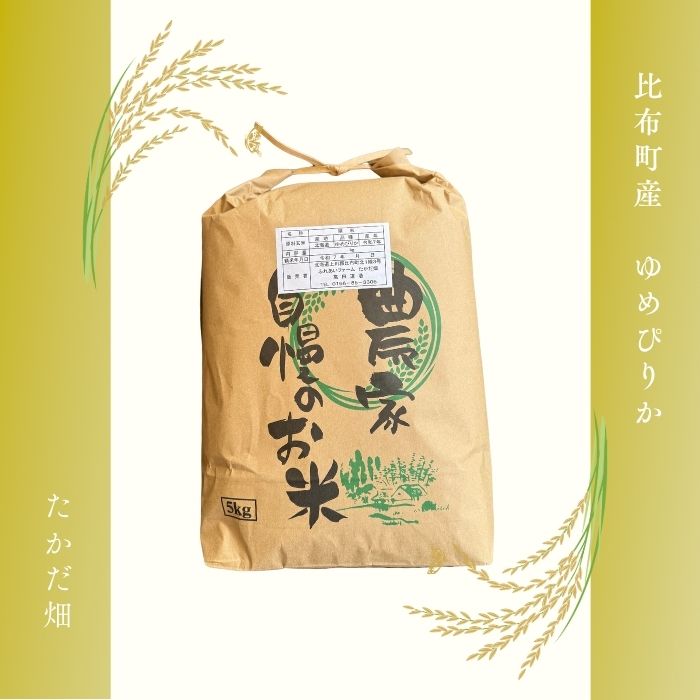 令和7年産 ゆめぴりか 精米 5kg【たかだ畑】 米 お米 北海道米 特Aランク 国産 白米 コメ 2025年産 北海道 比布町 ぴっぷ 1018-006