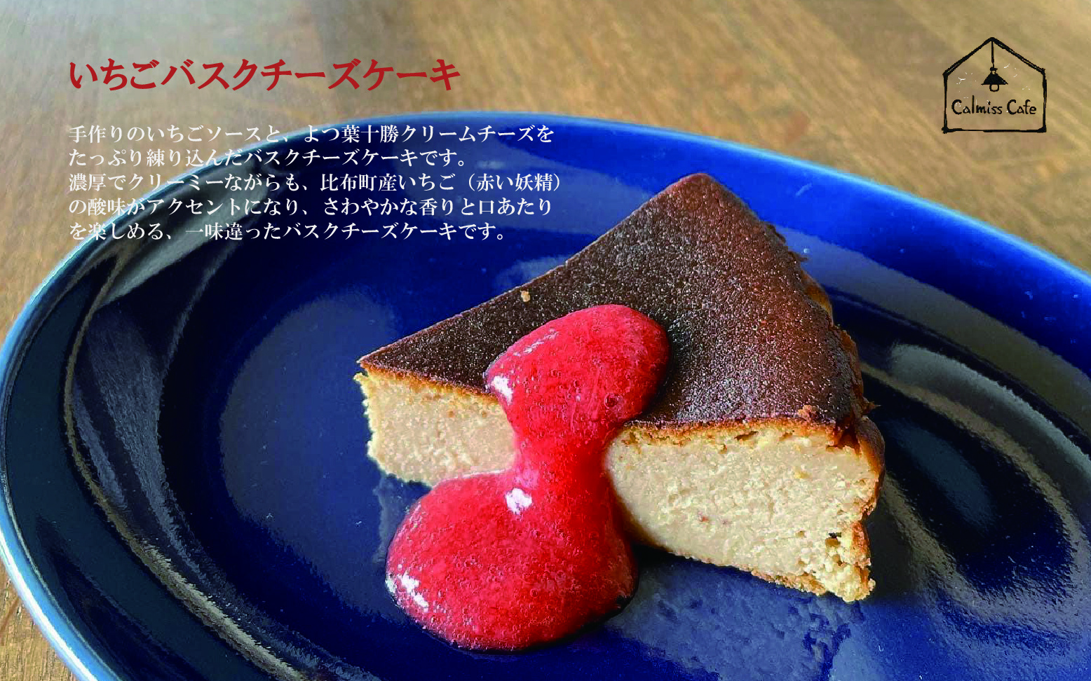 いちごバスクチーズケーキ （14.5cm）【Calmiss Caf?】スイーツ デザート おやつ お菓子 洋菓子 お取り寄せ 冷凍 北海道 比布町 ぴっぷ 1016-002