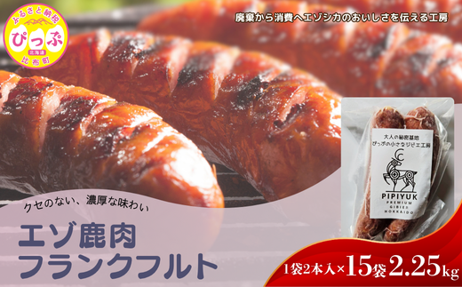 エゾ鹿肉 フランクフルト 2本入（150g×15袋）【PIPIYUK】ジビエ 鹿肉 鹿 蝦夷鹿 シカ おやつ おつまみ スパイシー 干し肉 北海道 比布町 ぴっぷ 1023-019