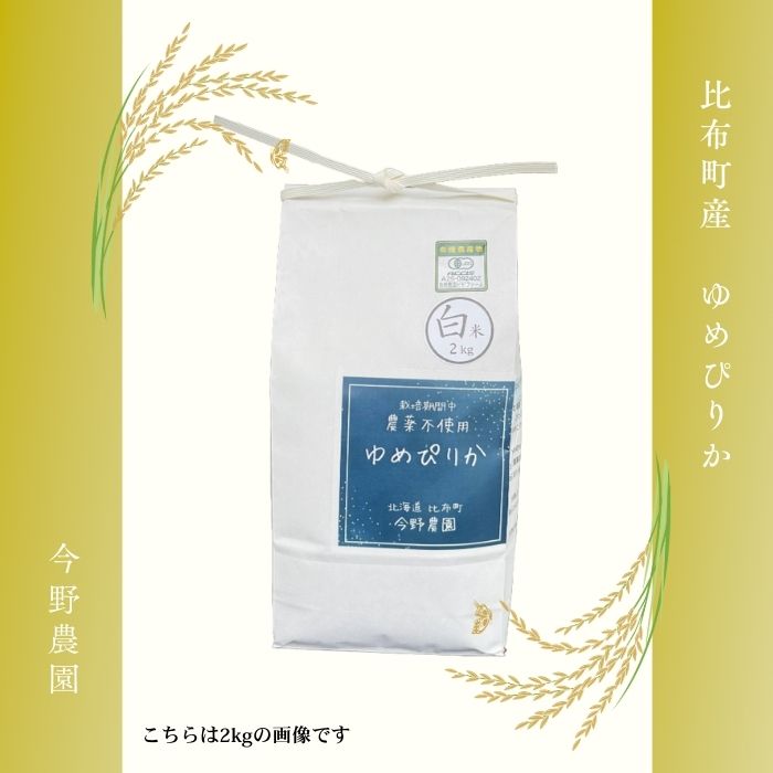 令和7年産 ゆめぴりか 精米 10kg【今野農園】 化学肥料不使用 米 お米 北海道米 特Aランク 国産 白米 コメ 2025年産 北海道 比布町 ぴっぷ 1012-005