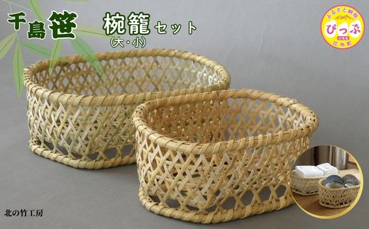 千島笹 椀籠（大・小）セット【北の竹工房】日用品 雑貨 竹材 竹製品 加工品 竹細工 籠 かご カゴ 北海道 比布町 ぴっぷ 1003-016