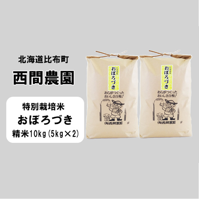 西間農園　おぼろづき特栽米　精米10kg