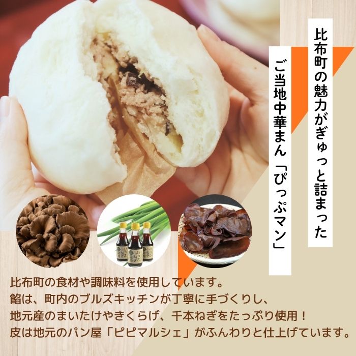 ぴっぷマン 6個【ブルズキッチン】冷凍 肉まん 国産 豚まん 中華まん 小分け おやつ お菓子 惣菜 豚肉 中華 北海道 比布町 ぴっぷ 1029-001