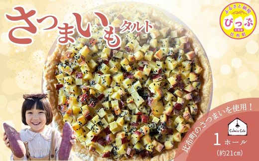 さつまいものタルト（21cm）【Calmiss Cafe】スイーツ デザート おやつ お菓子 焼き菓子 洋菓子 お取り寄せ 冷凍 北海道 比布町 ぴっぷ 1016-004