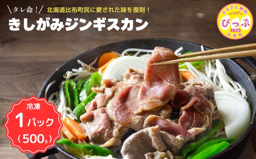 きしがみジンギスカン 500g【(株)荒尾】焼肉 焼き肉 羊肉 ラム 肉 タレ 味付け きしジン BBQ バーベキュー 北海道 比布町 ぴっぷ 1011-003