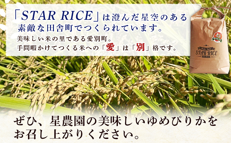 【令和６年度産新米先行受付】星農園産ゆめぴりか「ＳＴＡＲ　ＲＩＣＥ」（玄米１０ｋｇ）【A73115】