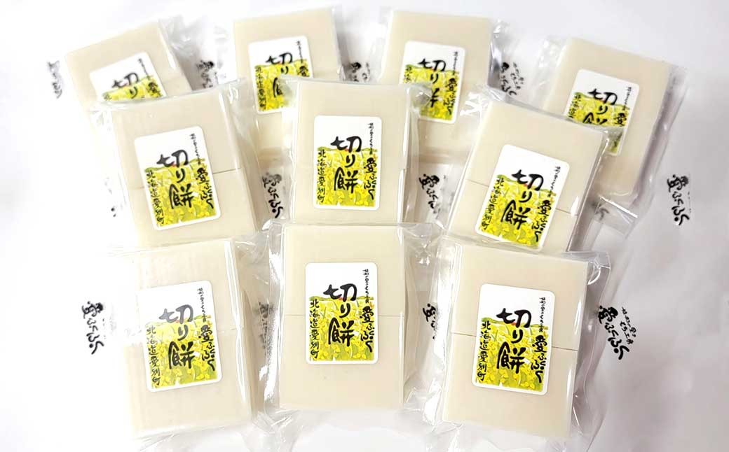 愛ふくふく 「切り餅（白）10個入りセット」 （合計1800g） ／ 餅 もち モチ 切り餅 切りもち 切りモチ 角餅 角もち 角モチ 杵つき 餅米 もち米 モチ米 はくちょうもち 国産 北海道 愛別町