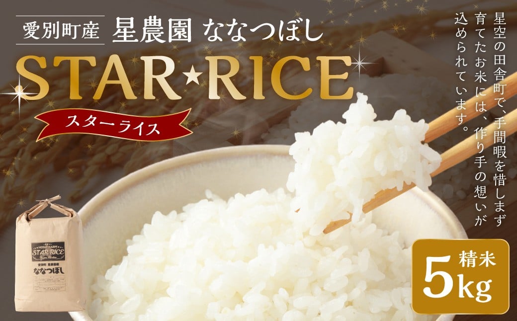 星農園 令和7年産 ななつぼし「STAR RICE」（精米 5kg）　ブランド米  白米 米 コメ こめ お米 北海道米 【2025年10月下旬発送予定】