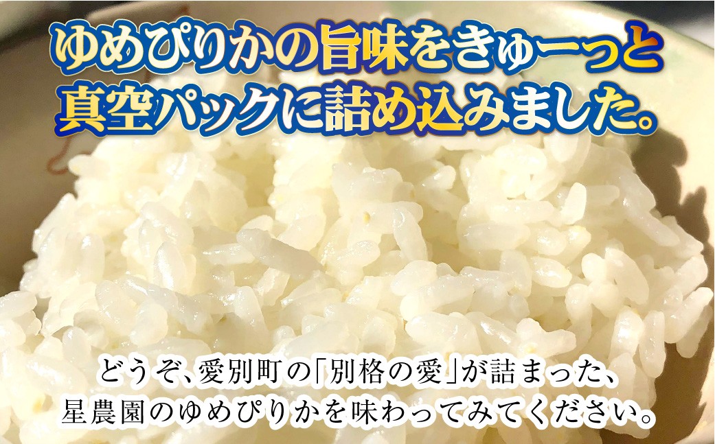 【星農園の「STAR RICE」】 ゆめぴりか2合 × 10パック 計3kg｜  最上品質米 ご飯 ごはん 米 お米 おこめ ライス こめ コメ おにぎり リゾット パエリア お弁当 小分けサイズ 真空 長期保存 家庭用 自宅用 産地直送 北海道 愛別町