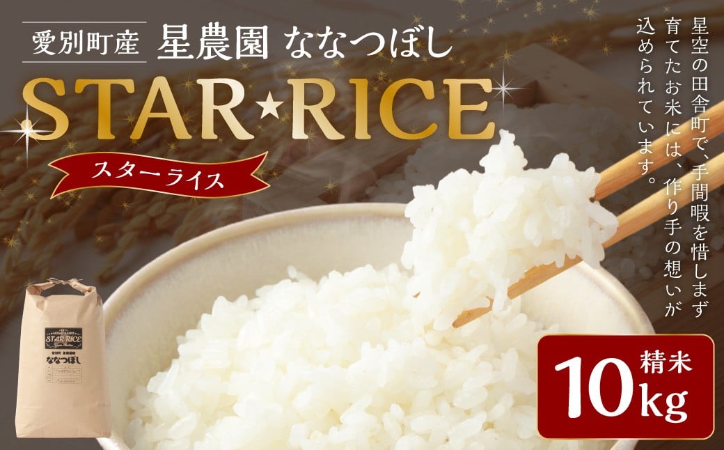 星農園 令和7年産ななつぼし「STAR RICE」（精米10kg） ブランド米 白米 米 コメ こめ お米 北海道米 【2025年10月下旬発送予定】