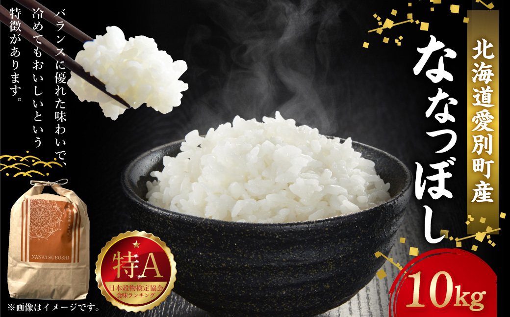 令和7年度産 ななつぼし 10kg  米 精米 白米 【2025年10月下旬～2026年3月下旬発送予定】 011-0025