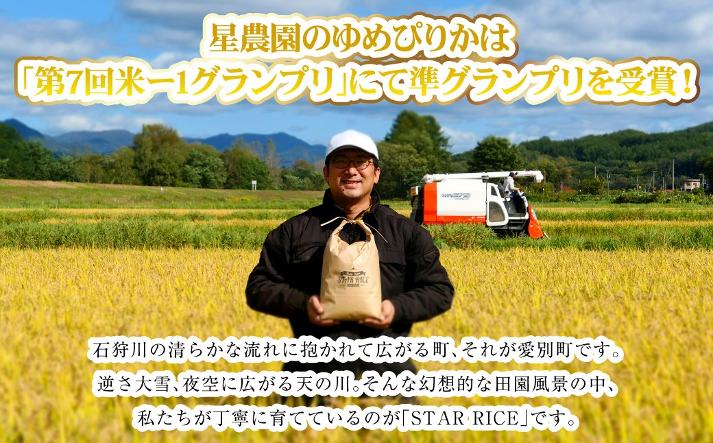 【星農園の「STAR RICE」】 ゆめぴりか2合 × 10パック 計3kg｜  最上品質米 ご飯 ごはん 米 お米 おこめ ライス こめ コメ おにぎり リゾット パエリア お弁当 小分けサイズ 真空 長期保存 家庭用 自宅用 産地直送 北海道 愛別町