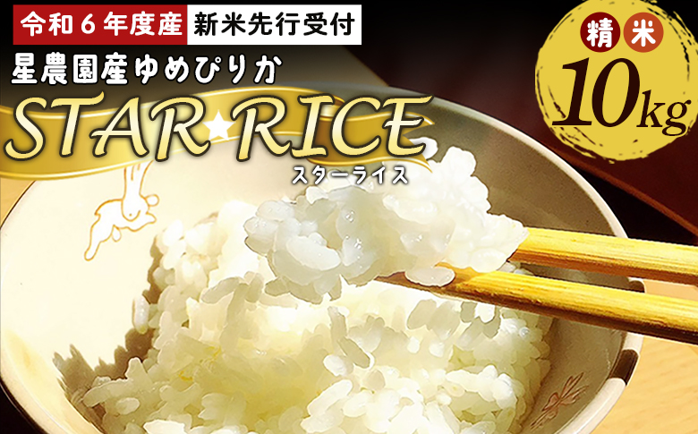 【令和６年度産新米先行受付】星農園産ゆめぴりか「ＳＴＡＲ　ＲＩＣＥ」（精米１０ｋｇ）【A72114】