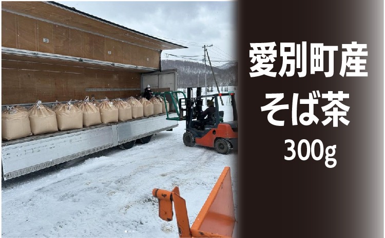 そば茶 300g 国産 北海道愛別町産  自家焙煎 無添加 【E31101】