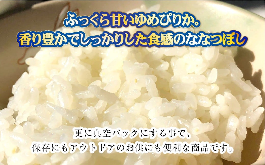 【お試しサイズで食べ比べ！】 ゆめぴりか・ななつぼし 食べ比べパック 計10kg （ゆめぴりか5kg・ななつぼし5kg） ｜ 最上品質米 ご飯 ごはん 米 お米 おこめ ライス こめ コメ おにぎり リゾット パエリア お弁当 小分けサイズ 真空 長期保存 家庭用 自宅用 産地直送 北海道 愛別町