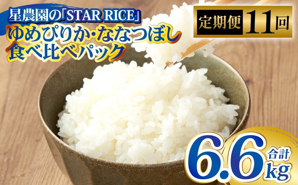 【11回定期便】 ゆめぴりか ・ ななつぼし （2種各2合） ×11回  ｜ 最上品質米 ご飯 ごはん 米 お米 おこめ ライス こめ コメ おにぎり リゾット パエリア お弁当 小分けサイズ 真空 長期保存 家庭用 自宅用 産地直送 北海道 愛別町
