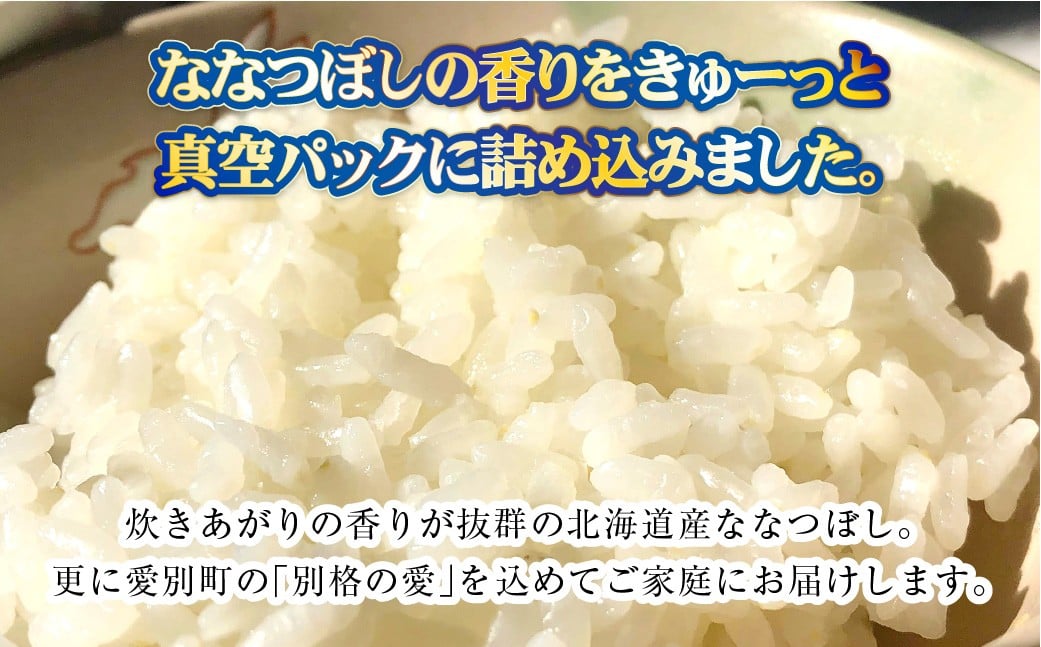 【星農園の「STAR RICE」】 ななつぼし 2合×5パック ｜ 計1.5kg 最上品質米 ご飯 ごはん 米 お米 おこめ ライス こめ コメ おにぎり リゾット パエリア お弁当 小分けサイズ 真空 長期保存 家庭用 自宅用 産地直送 北海道 愛別町