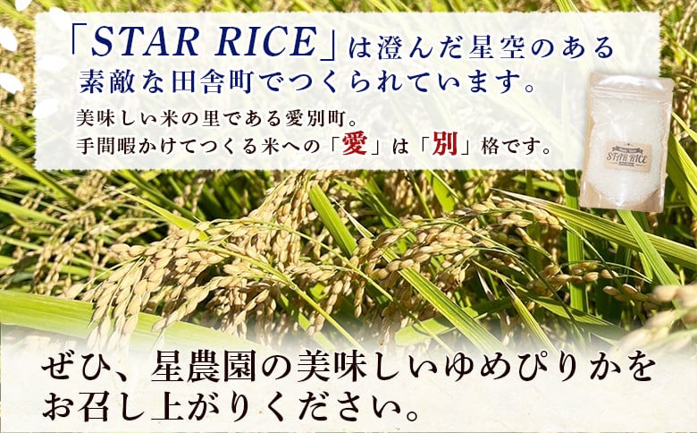 【お試し用！】 令和7年産 星農園産 ゆめぴりか 「STAR RICE」（精米2合 真空パック） 米 精米 白米 北海道 愛別町産