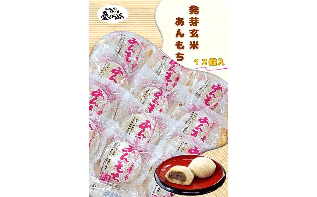 愛ふくふく 「あんもち（発芽玄米）12個入りセット」 計900g 発芽玄米 玄米 げんまい 餅 もち モチ あんもち 餡もち 餡モチ あん餅 あん餅 あん餅 杵つき 餅米 もち米 モチ米 国産